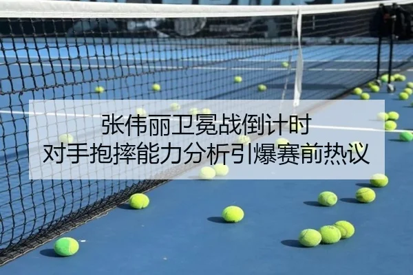 张伟丽卫冕战倒计时 对手抱摔能力分析引爆赛前热议